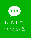 LINEでつながる