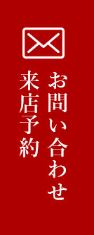 お問い合わせ・来店予約
