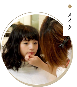 メイク