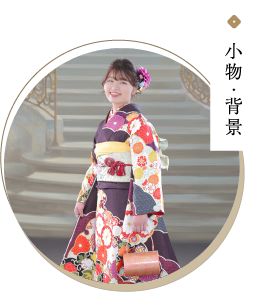 小物・背景