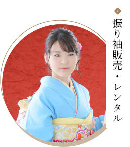 振袖販売・レンタル