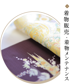 着物販売・着物メンテナンス