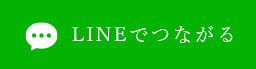 LINEでつながる