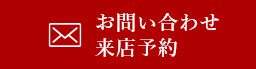 お問い合わせ・来店予約