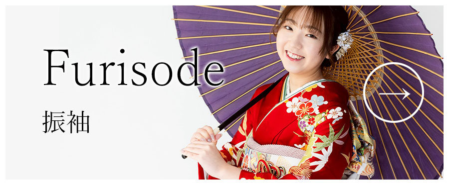 振袖